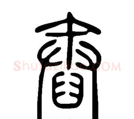 舂字许慎毛笔篆书书法写法,摘自说文解字