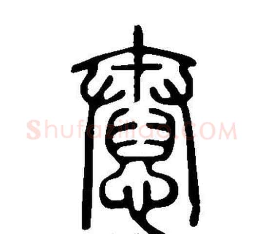 憃字许慎毛笔篆书书法写法,摘自说文解字