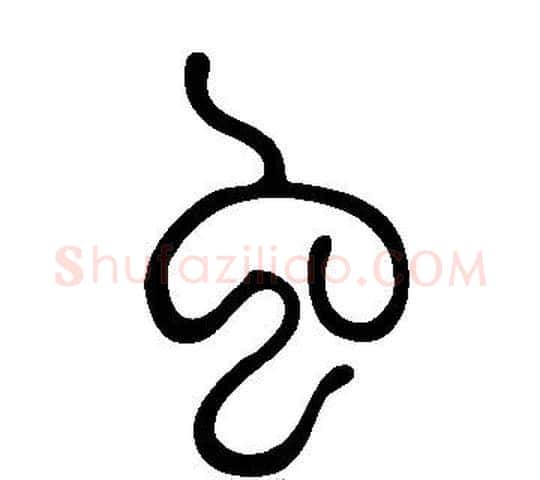 虫字许慎毛笔篆书书法写法,摘自说文解字