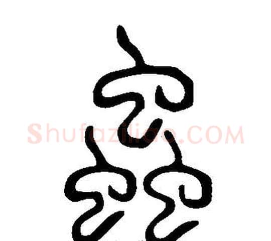 蟲字许慎毛笔篆书书法写法,摘自说文解字