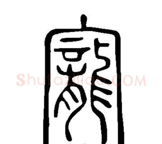 寵字许慎毛笔篆书书法写法,摘自说文解字
