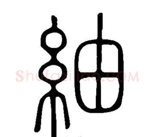 紬字许慎毛笔篆书书法写法,摘自说文解字
