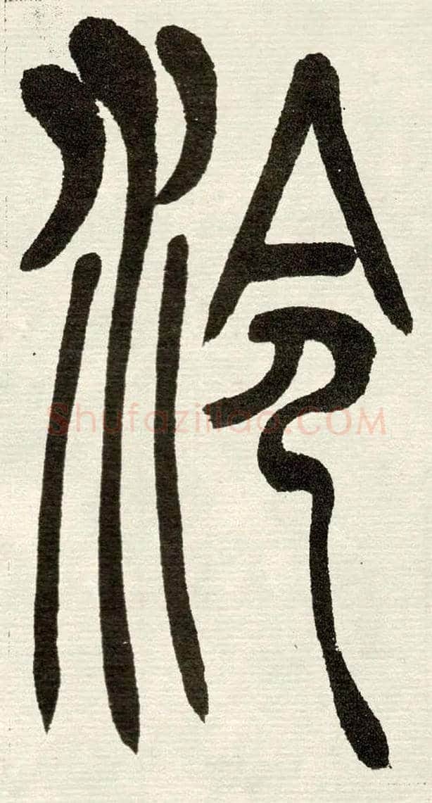 泠毛笔小篆写法,摘自清　吴熙载篆书“与朱元思书”四条屏