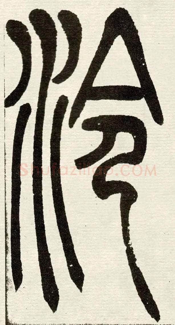 泠毛笔小篆写法,摘自清　吴熙载篆书“与朱元思书”四条屏