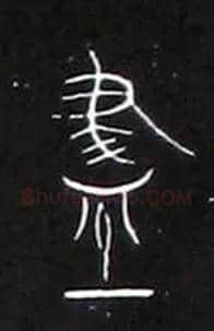 盡毛笔大篆写法,摘自战国中山王三器