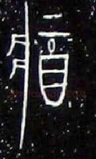 将毛笔大篆写法,摘自战国中山王三器