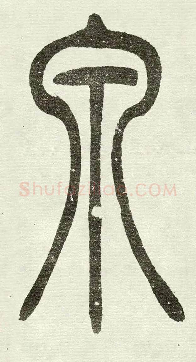 泉毛笔小篆写法,摘自清　吴熙载篆书“与朱元思书”四条屏