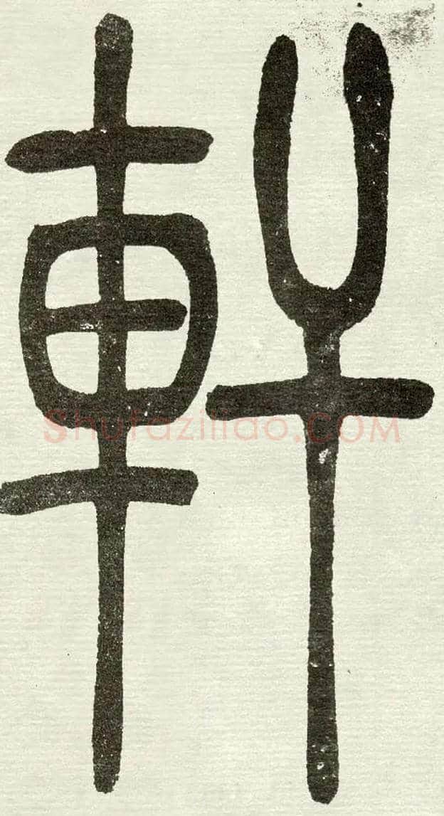 軒毛笔小篆写法,摘自清　吴熙载篆书“与朱元思书”四条屏