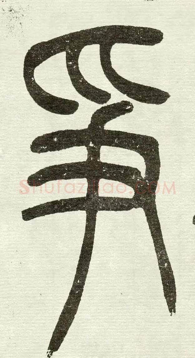 爭毛笔小篆写法,摘自清　吴熙载篆书“与朱元思书”四条屏