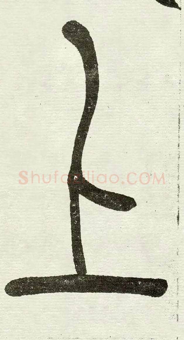 上毛笔小篆写法,摘自清　吴熙载篆书“与朱元思书”四条屏