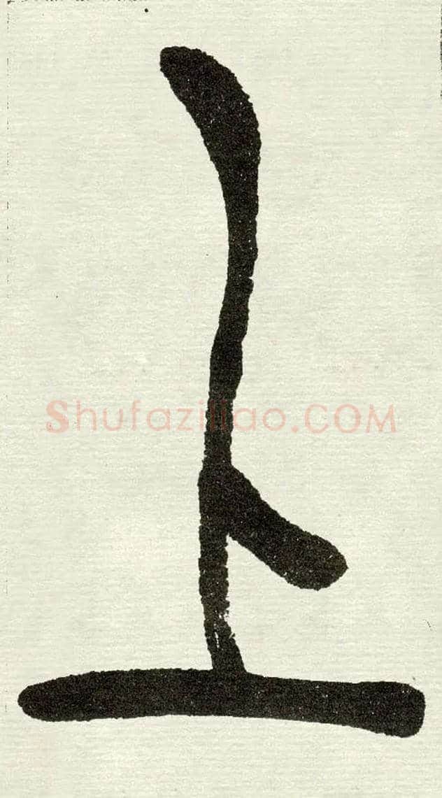 上毛笔小篆写法,摘自清　吴熙载篆书“与朱元思书”四条屏