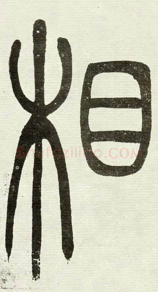 相毛笔小篆写法,摘自清　吴熙载篆书“与朱元思书”四条屏