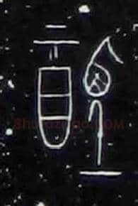 禋毛笔大篆写法,摘自战国中山王三器