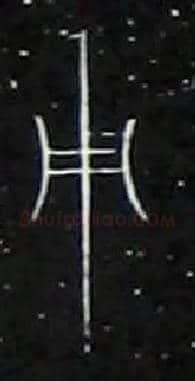 用毛笔大篆写法,摘自战国中山王三器