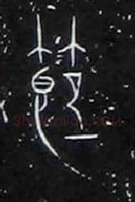 節毛笔大篆写法,摘自战国中山王三器