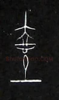 壶毛笔大篆写法,摘自战国中山王三器