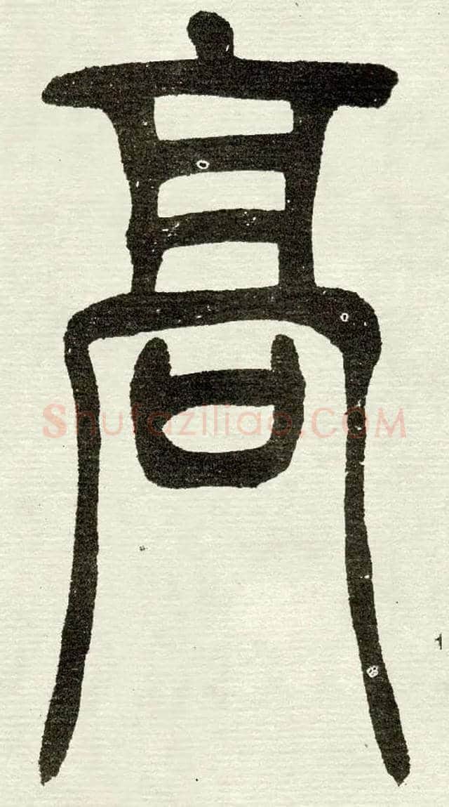 高毛笔小篆写法,摘自清　吴熙载篆书“与朱元思书”四条屏