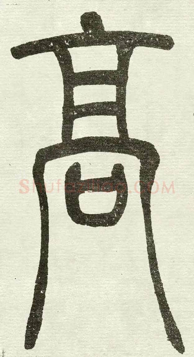 高毛笔小篆写法,摘自清　吴熙载篆书“与朱元思书”四条屏