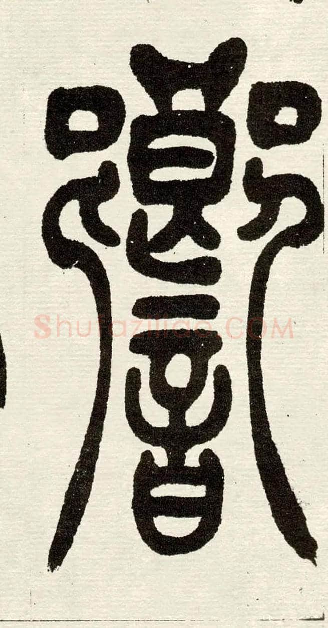 響毛笔小篆写法,摘自清　吴熙载篆书“与朱元思书”四条屏
