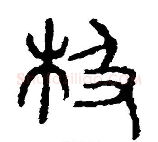 极字佚名毛笔篆书书法写法,摘自石鼓文