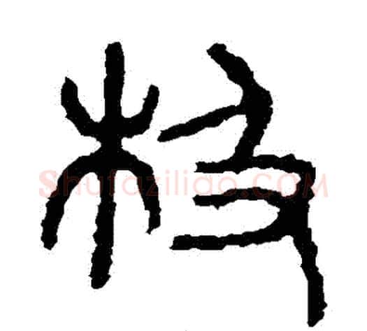 極字佚名毛笔篆书书法写法,摘自石鼓文