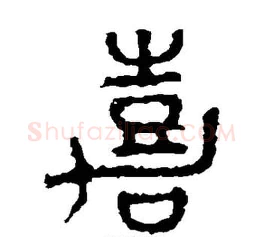 嘉字佚名毛笔篆书书法写法,摘自石鼓文