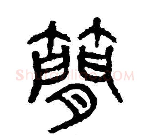 簡字佚名毛笔篆书书法写法,摘自石鼓文