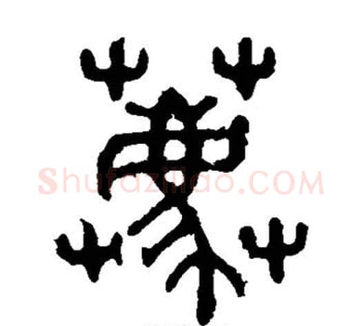 荐字佚名毛笔篆书书法写法,摘自石鼓文