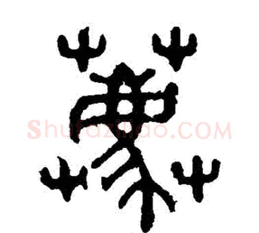 薦字佚名毛笔篆书书法写法,摘自石鼓文