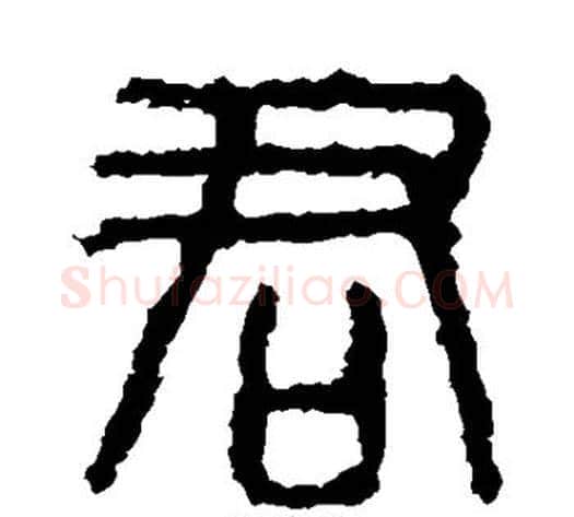 君字佚名毛笔篆书书法写法,摘自石鼓文