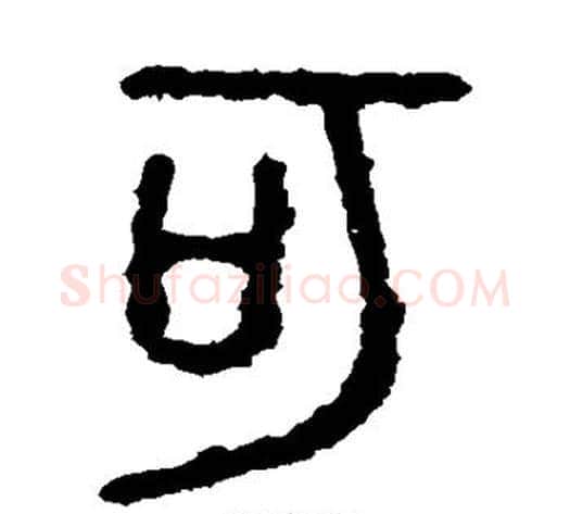 可字佚名毛笔篆书书法写法,摘自石鼓文