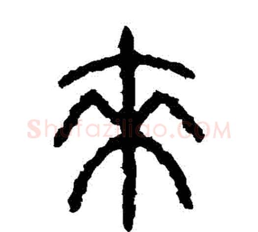 來字佚名毛笔篆书书法写法,摘自石鼓文