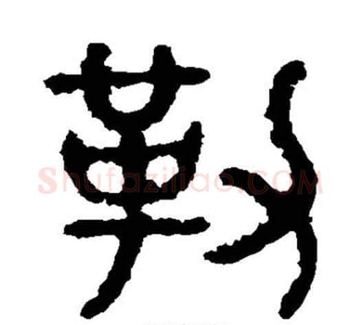 勒字佚名毛笔篆书书法写法,摘自石鼓文