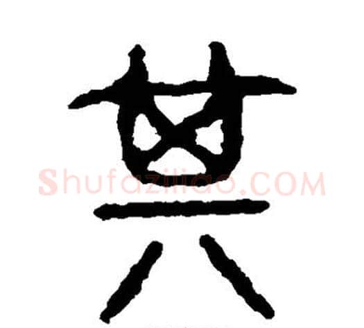 其字佚名毛笔篆书书法写法,摘自石鼓文