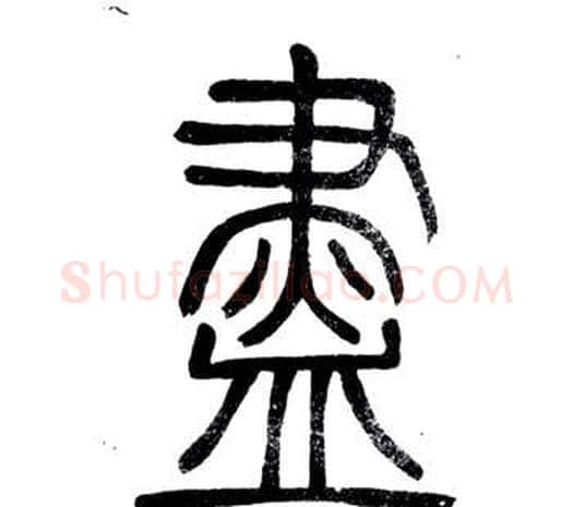 盡字邓石如毛笔篆书书法写法,摘自弟子职