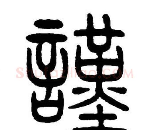 謹字邓石如毛笔篆书书法写法,摘自邓石如毛笔篆书书法作品