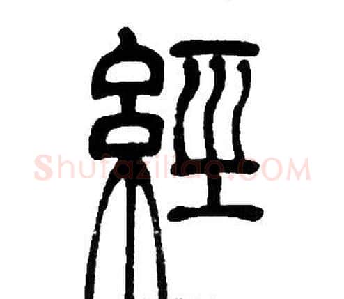 经字邓石如毛笔篆书书法写法,摘自邓石如毛笔篆书书法作品