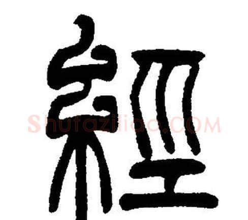 經字邓石如毛笔篆书书法写法,摘自邓石如毛笔篆书书法作品