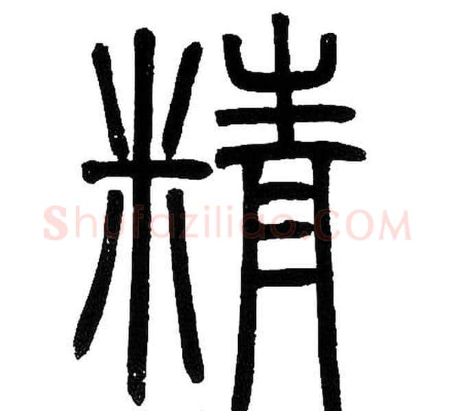 精字邓石如毛笔篆书书法写法,摘自邓石如毛笔篆书书法作品