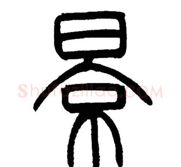 景字邓石如毛笔篆书书法写法,摘自邓石如毛笔篆书书法作品
