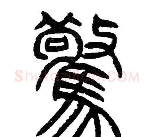 驚字邓石如毛笔篆书书法写法,摘自邓石如毛笔篆书书法作品