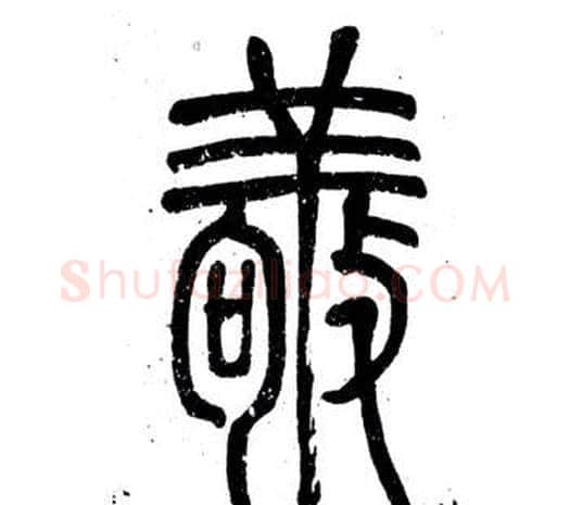 敬字邓石如毛笔篆书书法写法,摘自弟子职