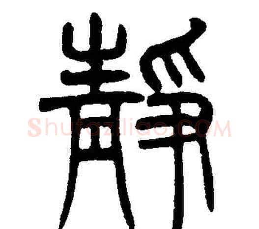 静字邓石如毛笔篆书书法写法,摘自邓石如毛笔篆书书法作品