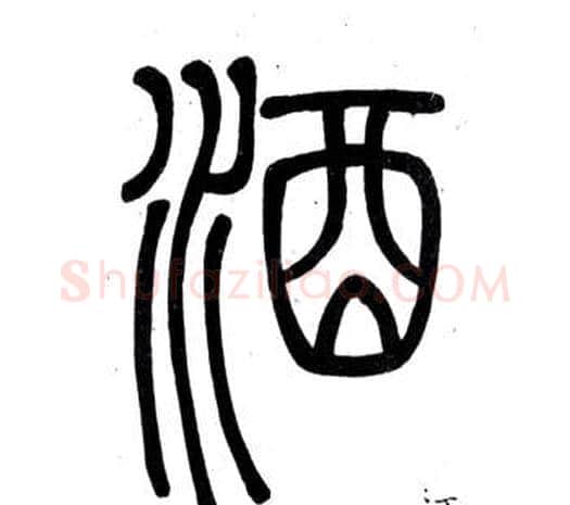 酒字邓石如毛笔篆书书法写法,摘自弟子职