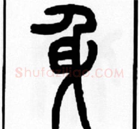 身字王福庵毛笔篆书书法写法,摘自王福庵毛笔篆书书法作品