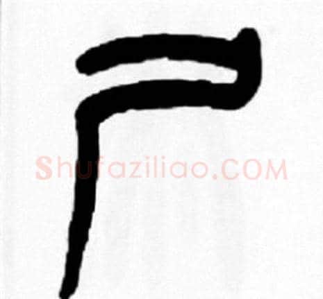 尸字王福庵毛笔篆书书法写法,摘自王福庵毛笔篆书书法作品