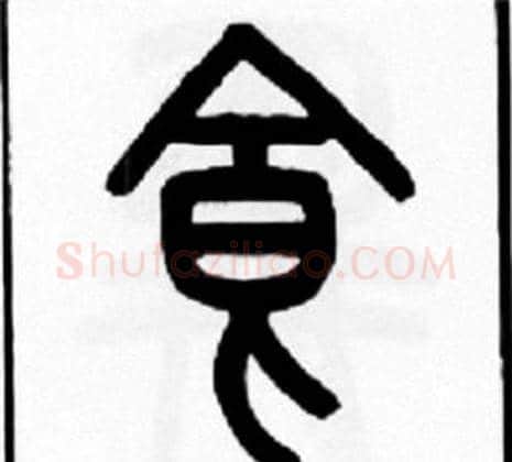 食字王福庵毛笔篆书书法写法,摘自王福庵毛笔篆书书法作品