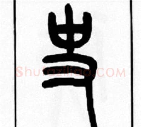 史字王福庵毛笔篆书书法写法,摘自王福庵毛笔篆书书法作品