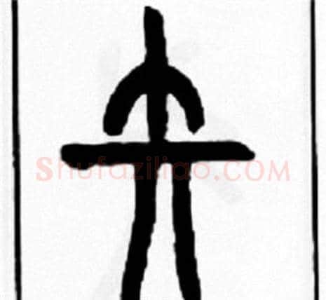 矢字王福庵毛笔篆书书法写法,摘自王福庵毛笔篆书书法作品