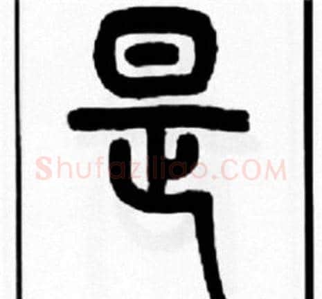 是字王福庵毛笔篆书书法写法,摘自王福庵毛笔篆书书法作品